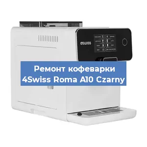 Замена | Ремонт термоблока на кофемашине 4Swiss Roma A10 Czarny в Нижнем Новгороде